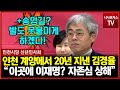 인천 계양구에서 20년 지낸 김경율 &quot;송영길·이재명 다시 발 못 붙이게 최선 다할 것!&quot;