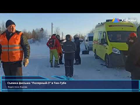 Хибины.com: съемка Полярный-3 в Тик-Губе