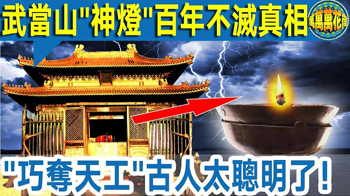 神奇！武当山“神灯”600年为何不灭？真相揭开  不得不惊叹古人的智慧！ - 天天要闻