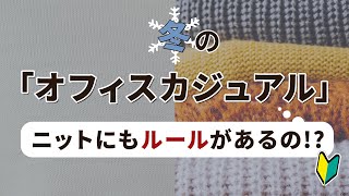 【冬のオフィスカジュアル】の正解ってなに？失敗しないニットやコートの選び方