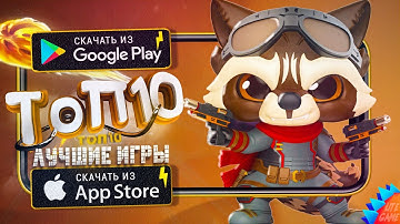 ⚡ТОП 10 ЛУЧШИХ ИГР ДЛЯ ANDROID & iOS 2022 (Оффлайн/Онлайн)