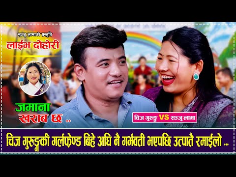 चिज गुरुङ्गकी गर्लफ्रेण्ड बिहे अघि नै गर्भवती भएपछि उत्पातै रमाईलो Chij Gurung VS Sanju Lama Dohori