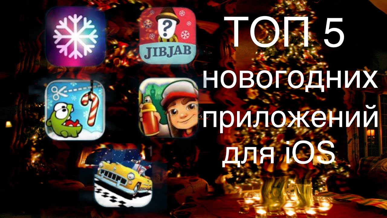 какие приложения на новый год