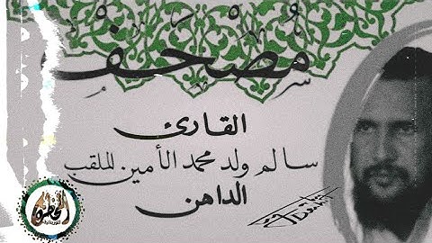 سورة القلم للقارئ الموريتاني : سالم ولد محمد الأمين الملقب الداهن