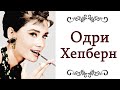 АКТРИСА ОДРИ ХЕПБЕРН Ее личная жизнь и правила безупречного стиля, элегантность и элегантный стиль