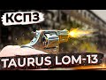 Taurus LOM-13 КСПЗ (18+)