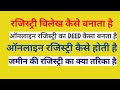 registry deed kaise Banaye || land registry process || जमीन की रजिस्ट्री कैसे करवाएं || mpigr