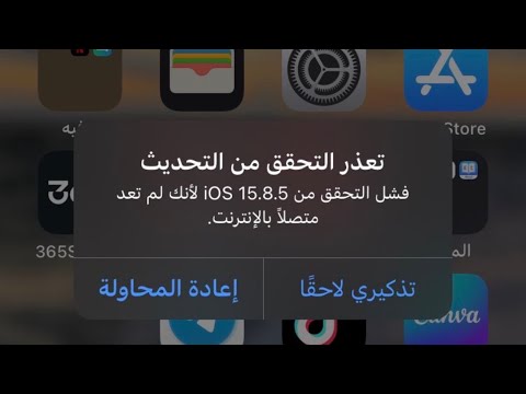 حل مشكلة تعذر التحقق من التحديث في الايفون - فشل التحقق لانك لم تعد متصل بالإنترنت 