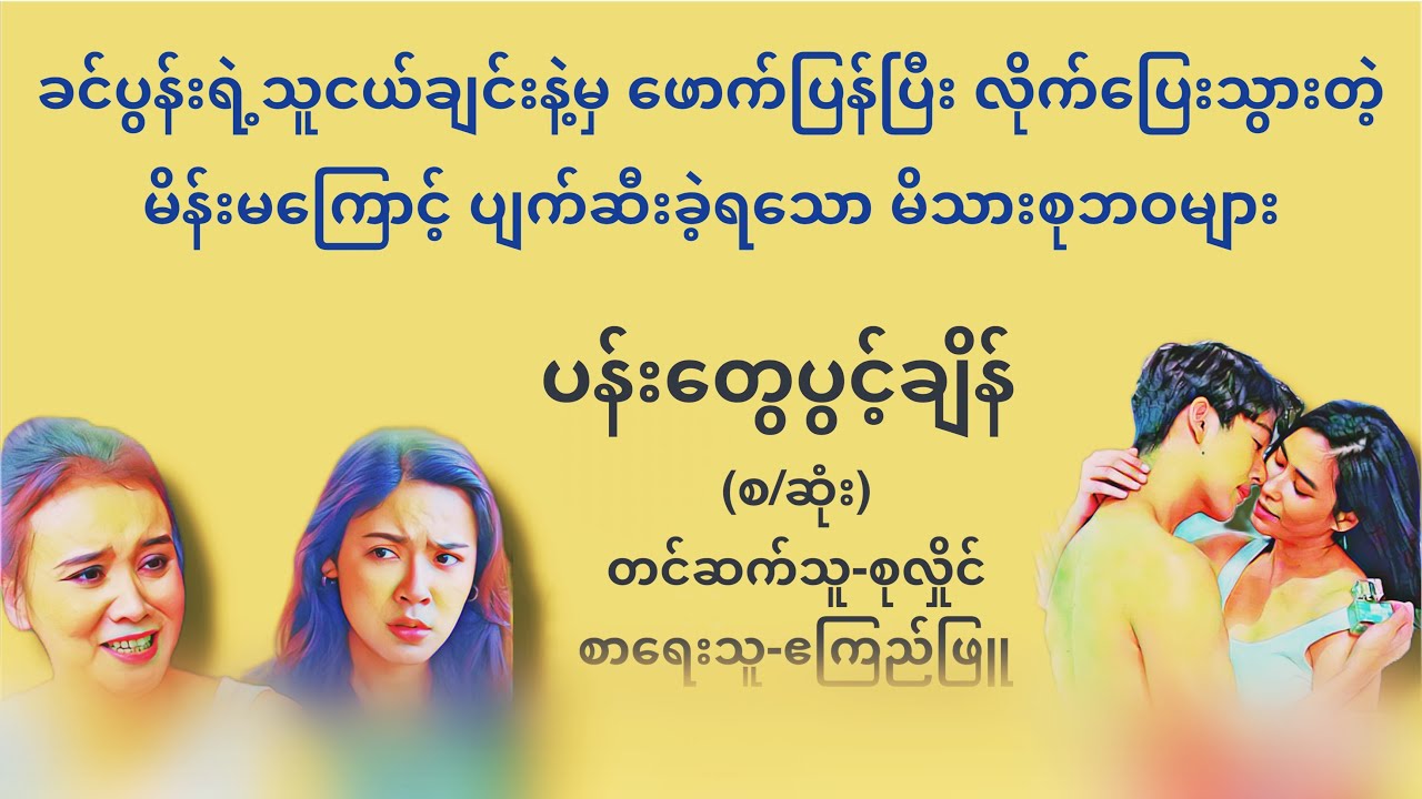 ပန်းတွေပွင့်ချိန်(စဆုံး)#စာဧေရးသူဧကြည်ဖြူ#တင်ဆက်သူစုလှိုင်#lovestory#novel#အသံထြက္ဝတၴဳ#audiobooks#ရသ