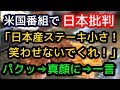 米国の日本批判番組で「こんな小さいステーキが３００ドル？笑わせないでくれ！」パクッ⇒表情一変⇒その後の一言がｗｗ【外国人の和む話】