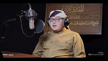 تحبير المقارئ | سورة الشعراء (105-122) | القارئ: عبدالرحمن زاكيروف