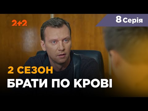 Братья по крови - 8 серия