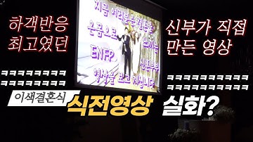하객 반응 최고 였던 식전영상✨