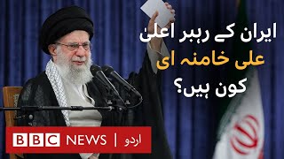 Who is Iranian Supreme Leader, Ayatollah Ali Khamenei? - BBC URDU