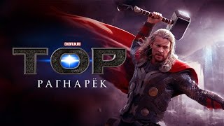 Тор 3: Рагнарёк 2017 [Официальный трейлер на русском]