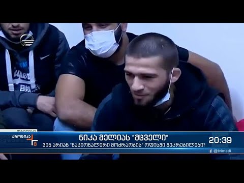 ნიკა მელიას \"მცველი\" - ვინ არიან \"ნაცმოძრაობის\" ოფისში შეკრებილები?