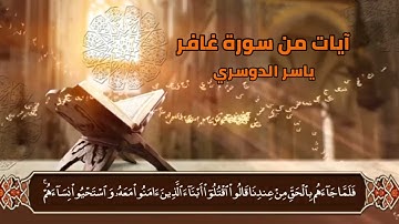 آيات من الذكر الحكيم*سورة غافر* #ياسر_الدوسري