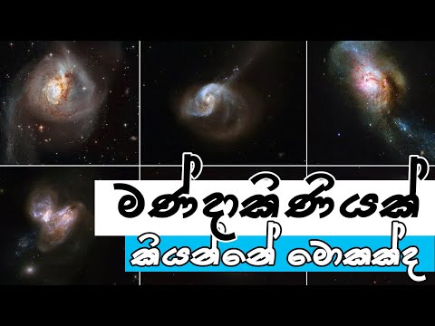 මංදාකිණියක් යනු |  What is a Galaxy | තරු අහස | Tharu Ahasa