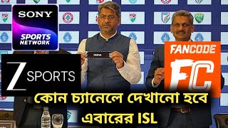 কোন চ্যানেলে দেখানো হবে এবারের Indian Super League? এগিয়ে এলো চারটি প্লাটফর্ম 