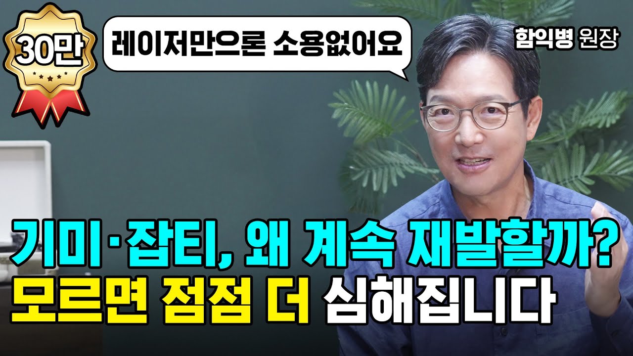 함익병 원장이 말하는 기미·잡티 재발 막는 법