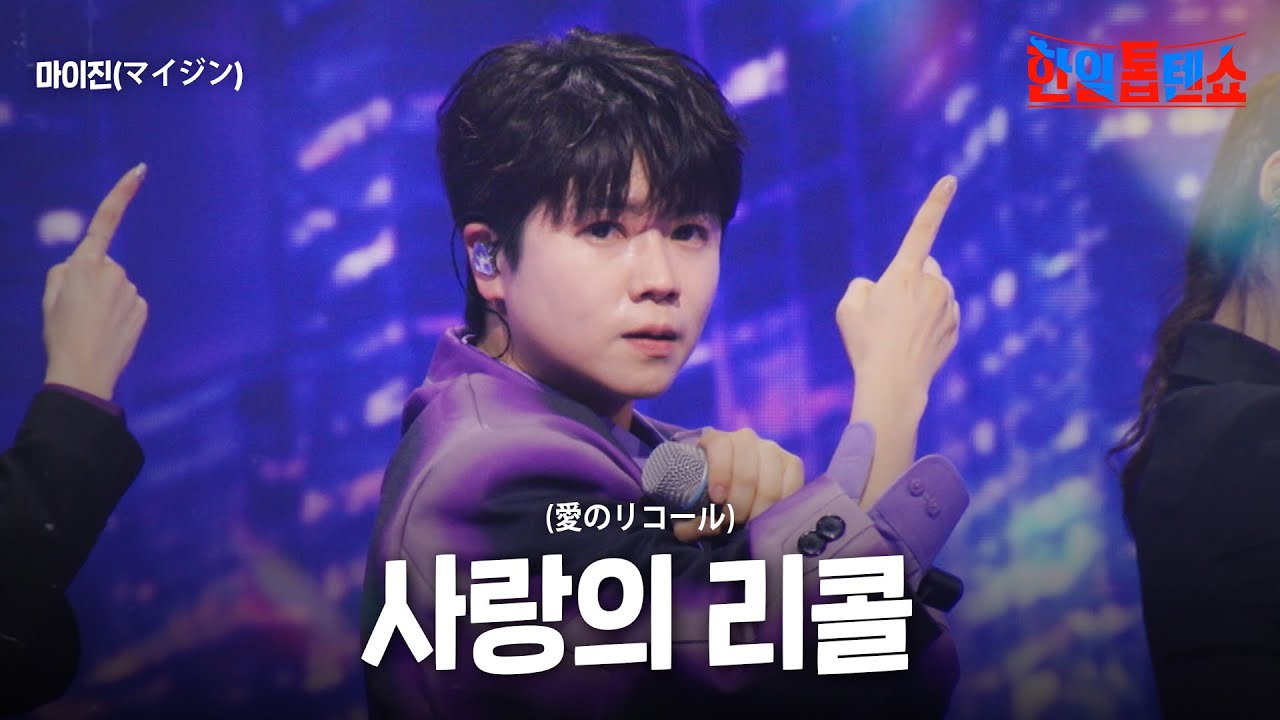 마이진(マイジン) - 사랑의 리콜(愛のリコール)｜한일톱텐쇼 41회