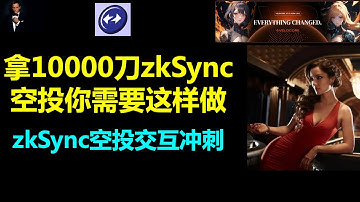 zksync空投|想拿1000刀zksync空投，你可以这样做|3个项目帮你避免被zksync空投交互反撸|3个zksync生态项目激励帮你赚取更多空投收益|zksync空投交互冲刺