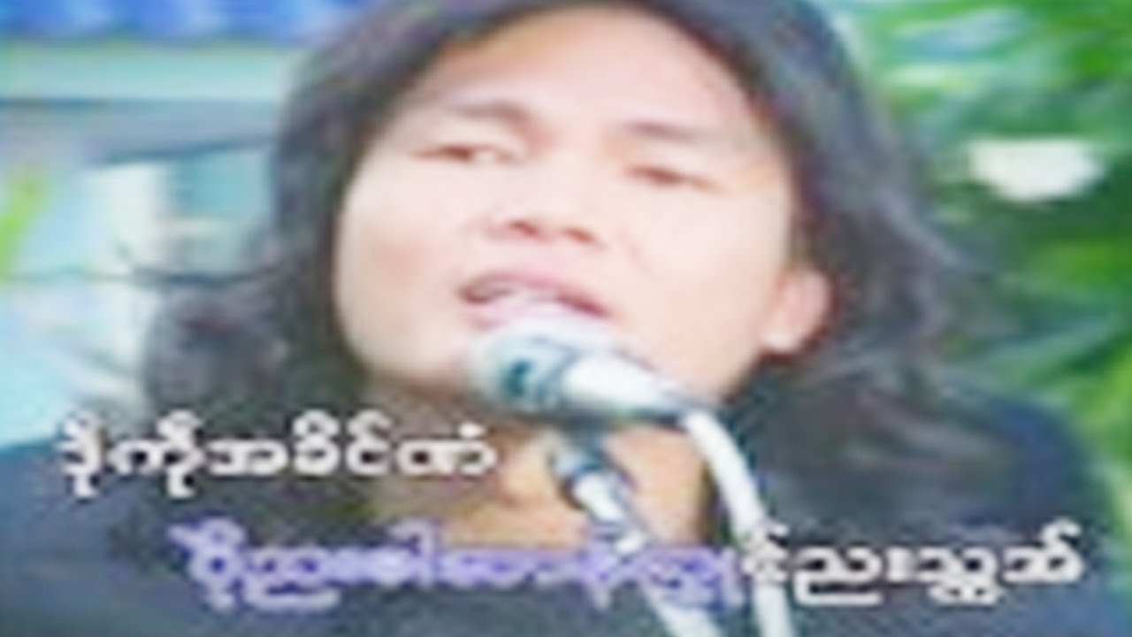 ဒြက္မန္ ဒးေဟာံျဗမ္အာေမတၲာပ႙ု ဒေယ္ွ ရာမာဥ္ Mon Music Videos [OFFICIAL MV]