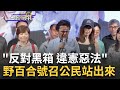 反國會擴權! 民眾立院外集結抗議  &quot;太陽花十字&quot;重現立法院外! 10萬人俯瞰畫面震撼 30年見證台民主得來不易 野百合批藍成中共代言人│【LIVE大現場】20240525│三立新聞台