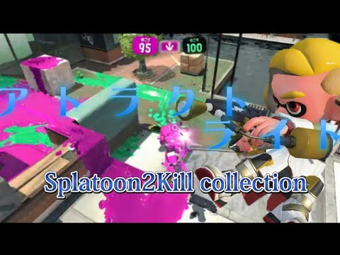 超かっこいいスプラトゥーン2キル集×アトラクトライト【キル集】【スプラトゥーン2】