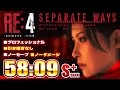 RE4 エイダ編 ノーセーブノーダメージ プロ S+ 58:09