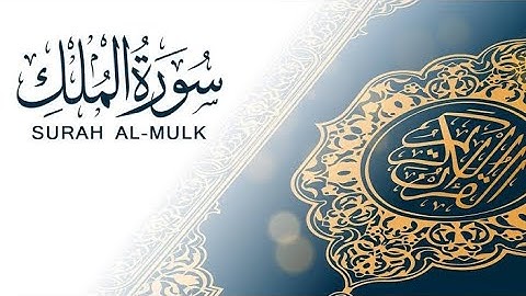 تلاوة من سورة الملك برواية حفص عن عاصم| قراءة محمد سمير