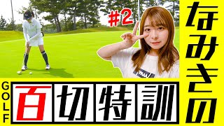 【#2】なみきの１００切り特訓ラウンド！