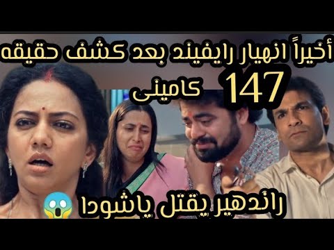 خيوط الماضي الحلقه 147 اخيرا انهيار اريفيند بعد كشف حقيقه كامينى راندهير ينتقم ويقتل ياشودا