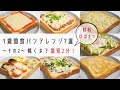 【簡単】1週間 食パンアレンジ7選(その2)/焼くまで最短2分！/材料ほぼ3つで出来る簡単アレンジレシピ