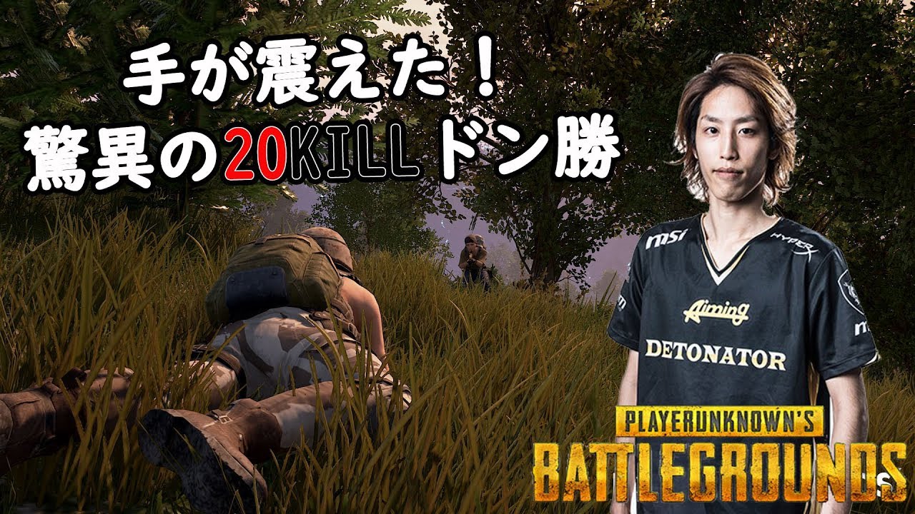 手が震えた20KILLドン勝
