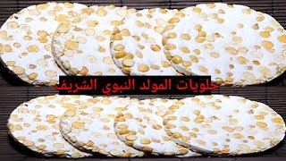 حلويات المولد النبوي الشريف أقراص الحمصية والسمسمية البيضاءبطريقة سهلة وبسيطة