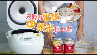 大加燕米怎麼煮？電子鍋簡易烹調，跟白飯一樣好煮-大加富生O ... 