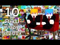 10 อันดับคลิปที่ชอบที่สุดปี 2019 (RisibleHD)