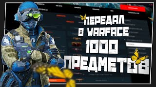 Что будет, если передать в Warface больше 1000 предметов?