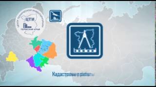 Центр технической инвентаризации Пермского края(, 2016-03-23T11:58:30.000Z)