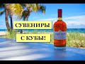 #Обзорпокупок #куба Сувениры с Кубы! Кофе.Косметика.Ром.Сигары.Мёд. январь 2022г. Cuba Varadero