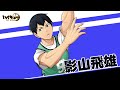 『ハイキュー!! FLY HIGH』影山飛雄（練習） キャラクターPV