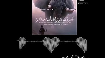 ارح سمعك💚تلاوة هادئة تريح القلب والعقل💚سورة فيل مكررة ثلاث مرات