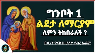 Ethiopia :- ግንቦት 1 | ልደታ ለማርያም | ለምን ትከበራለች ? | ginbot 1 | lideta lemaryam | ዮናስ ቲዩብ | yonas tube