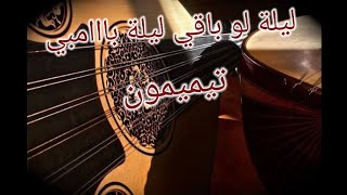 محلي القديم ليلة لو باقي ليلة بامبي تيميمون 🎻🎸#موسيقى