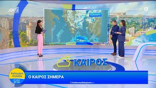 Καιρός - Καλημέρα Ελλάδα - 07/11/2025