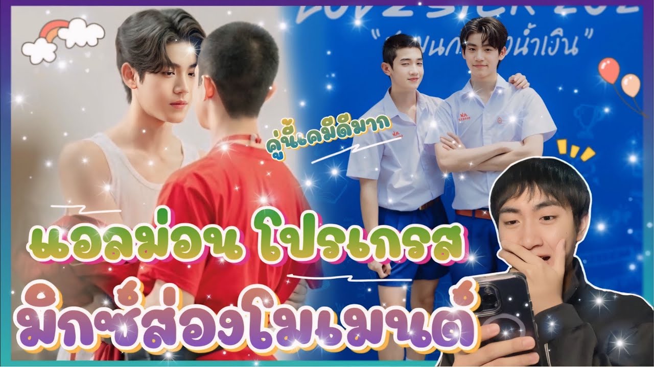 ส่อง Moment แอลม่อนโปรเกรส Love sick 2024 กันค้าบ เด็กเขาน่ารักจัง งู้ย🥰 : มิกซ์ส่องโมเมนต์ : MIXKPW