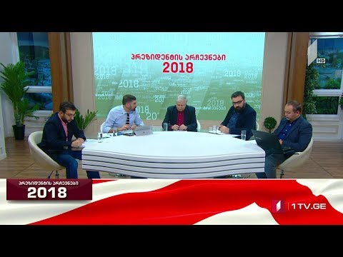 #არჩევნები2018 რატომ გახდა არჩევნების მეორე ტური უფრო მეტი ვიდრე პრეზიდენტის არჩევის პროცედურა #LIVE