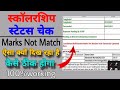 up scholarship enrollment/rollnumber/marks not matched with university uploaded data
