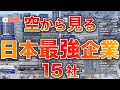 【空から本社】日本を支える日本最強企業トップ15社！